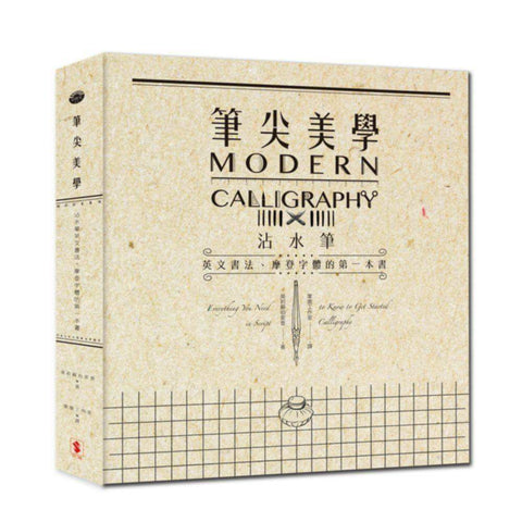 筆尖美學 - 英文書法，摩登字體的第一本書 Modern Calligraphy