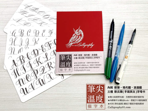 筆尖溫度 描字本