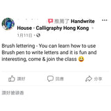 初班Brush Lettering Workshop 軟筆現代體 西洋書法班